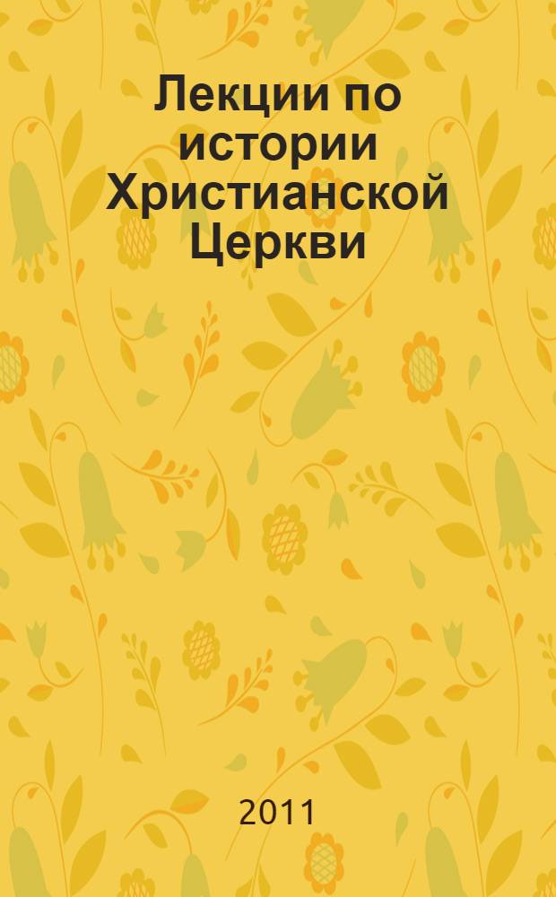 Лекции по истории Христианской Церкви