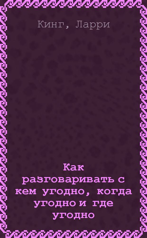 Как разговаривать с кем угодно, когда угодно и где угодно
