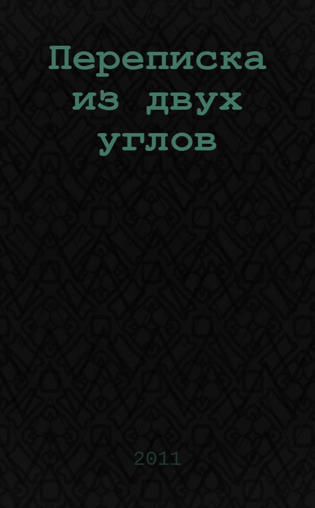 Переписка из двух углов : сборник статей