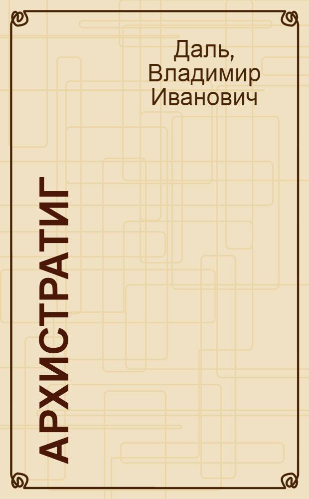Архистратиг : сборник рассказов