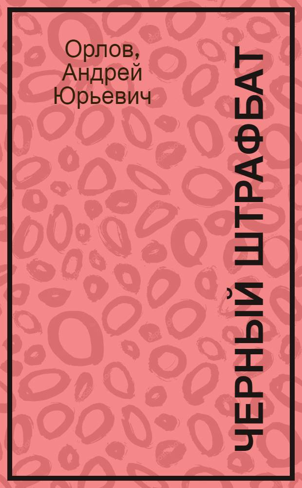 Черный штрафбат : совсем другая война