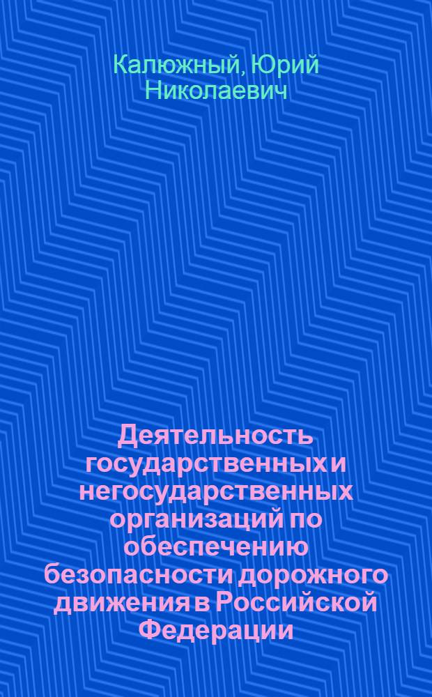Деятельность государственных и негосударственных организаций по обеспечению безопасности дорожного движения в Российской Федерации : учебное пособие