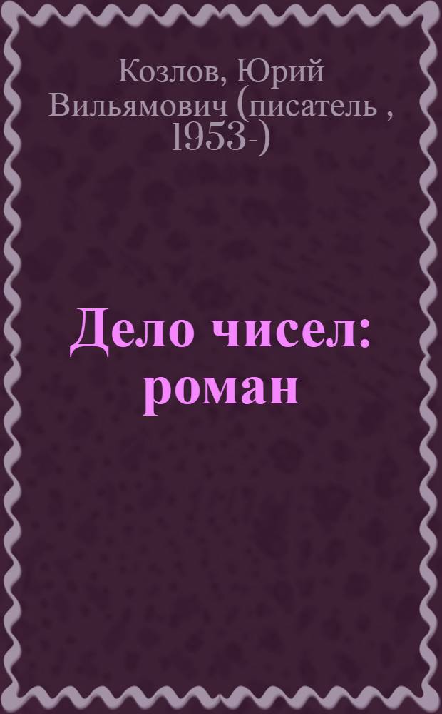 Дело чисел : роман