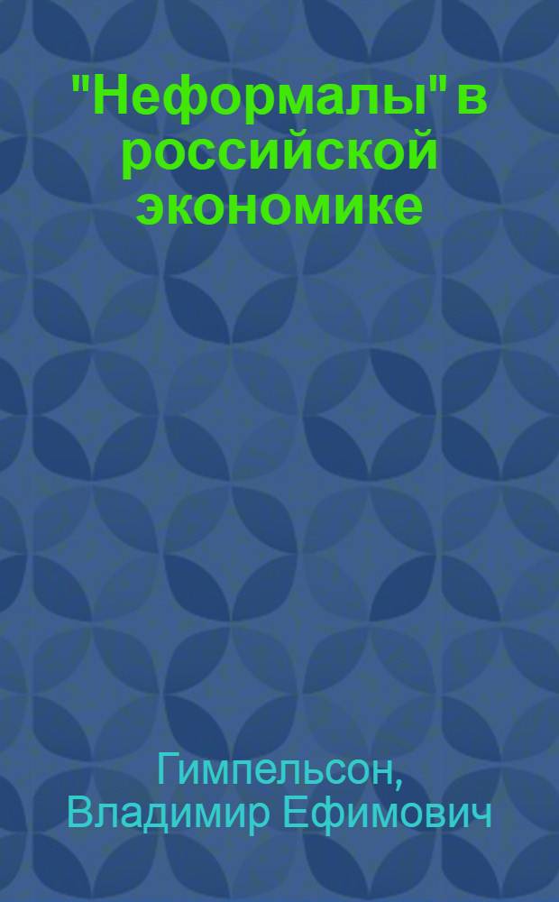 "Неформалы" в российской экономике: сколько их и кто они?
