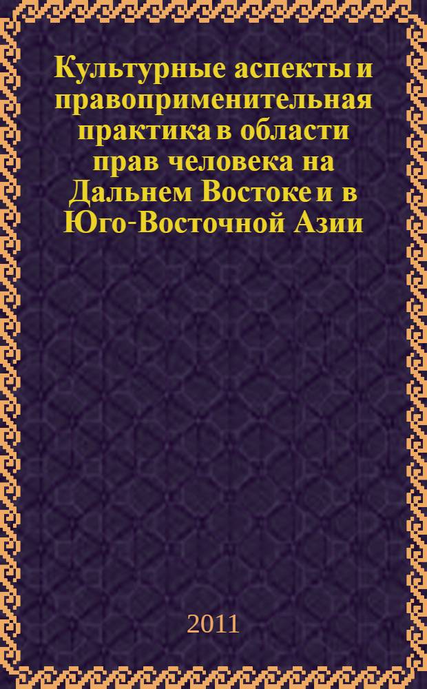 Культурные аспекты и правоприменительная практика в области прав человека на Дальнем Востоке и в Юго-Восточной Азии