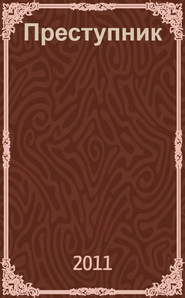 Преступник