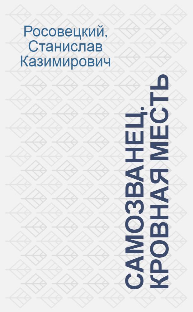 Самозванец. Кровная месть : настоящие хроники Смутного времени