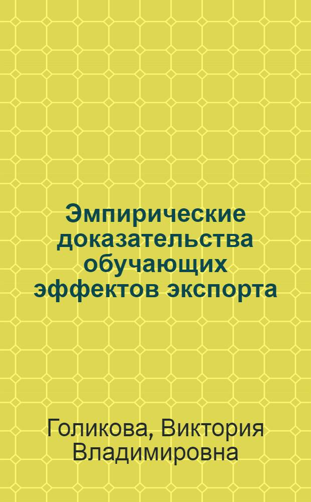 Эмпирические доказательства обучающих эффектов экспорта