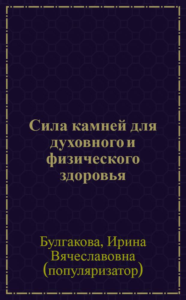 Сила камней для духовного и физического здоровья