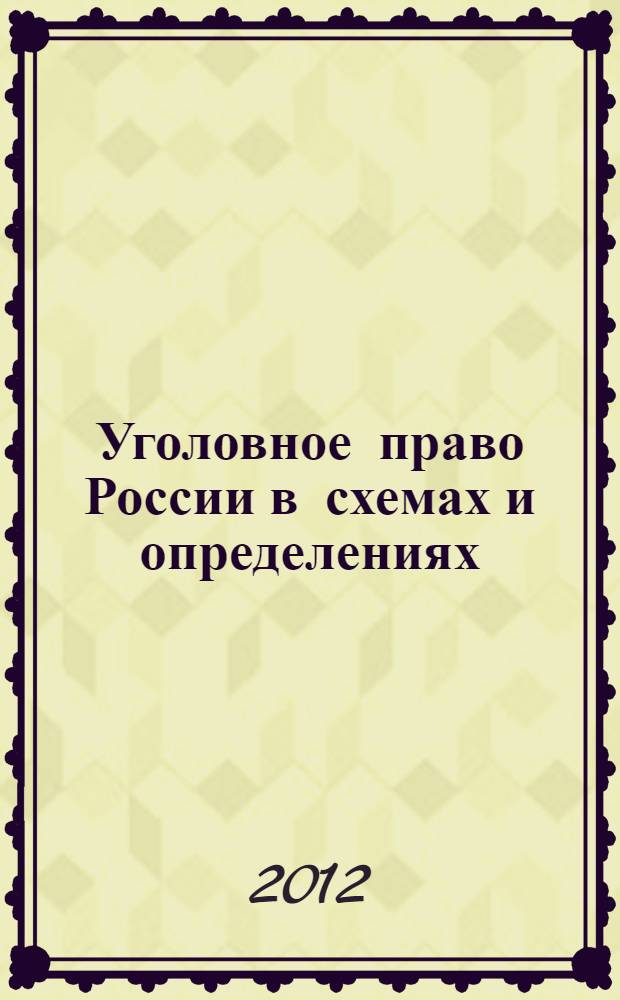 Уголовное право России в схемах и определениях : учебное пособие