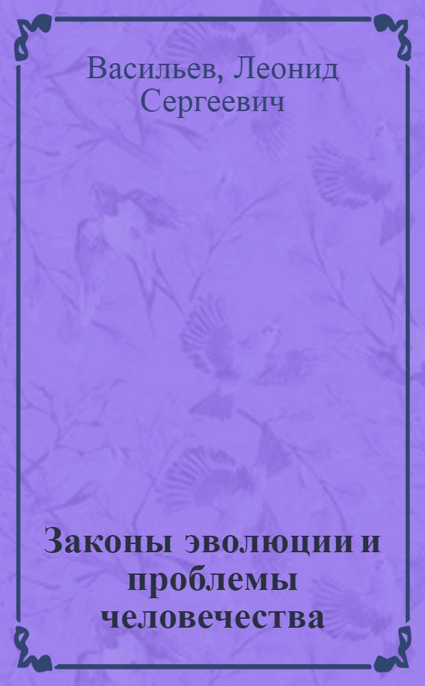 Законы эволюции и проблемы человечества