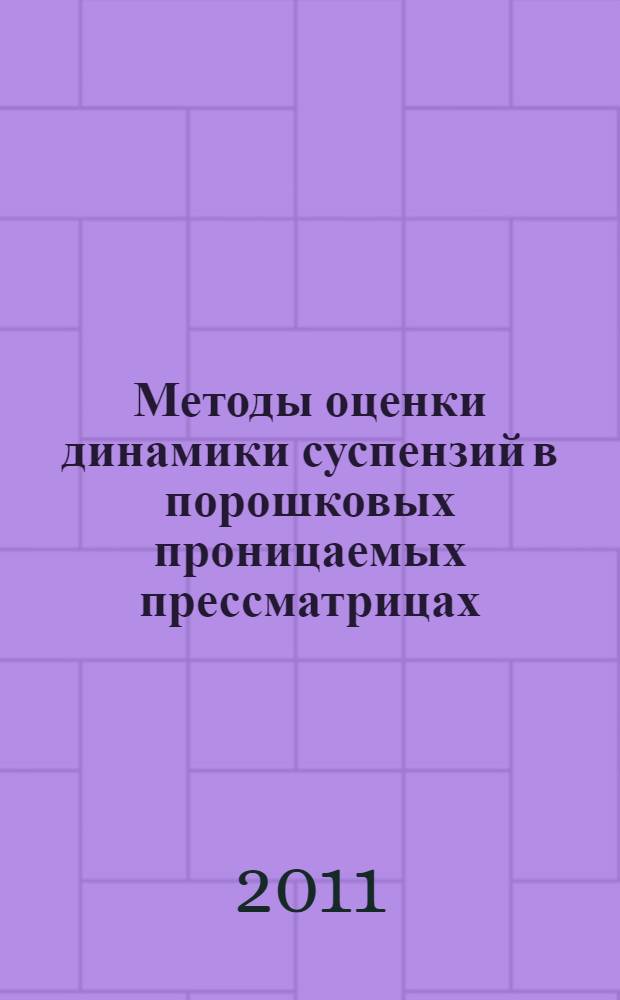 Методы оценки динамики суспензий в порошковых проницаемых прессматрицах : монография