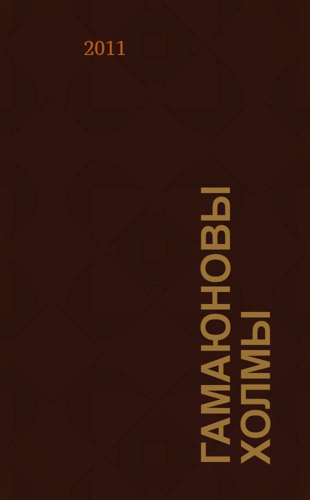 Гамаюновы холмы : исторический роман