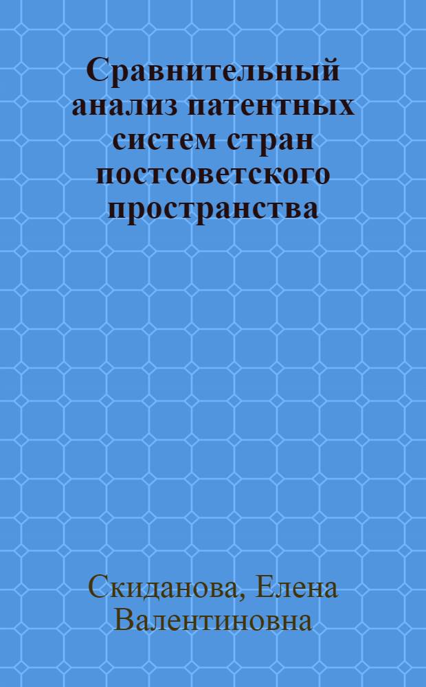 Сравнительный анализ патентных систем стран постсоветского пространства