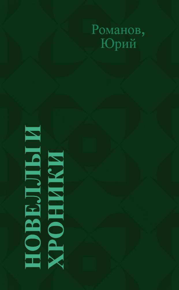 Новеллы и Хроники