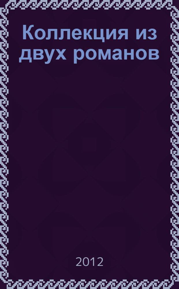 Коллекция из двух романов : перевод с английского в специальной редакции