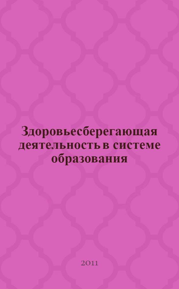 Здоровьесберегающая деятельность в системе образования: теория и практика : учебное пособие для студентов, обучающихся по специальностям 050703 "Дошкольная педагогика и психология", 050707 "Педагогика и методика дошкольного образования", 050711 "Социальная педагогика", 050720 "Физическая культура"