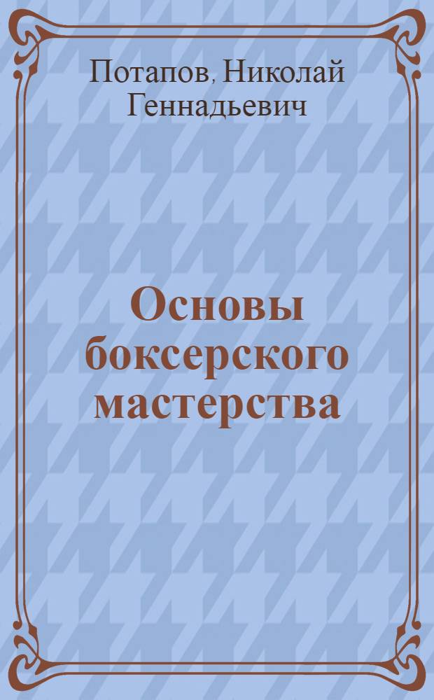 Основы боксерского мастерства : учебно-методическое пособие