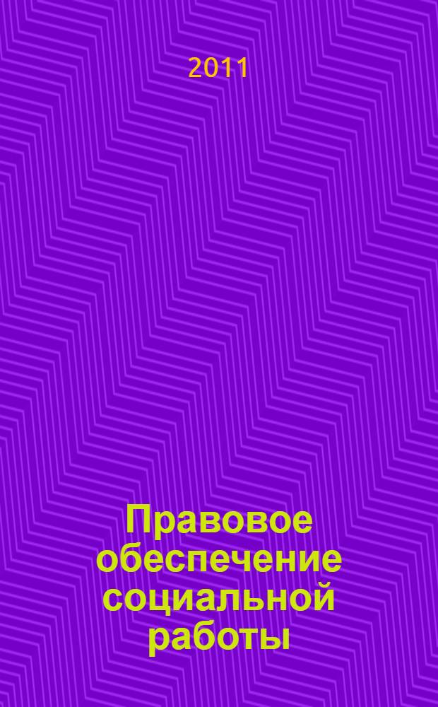 Правовое обеспечение социальной работы : конспект лекций