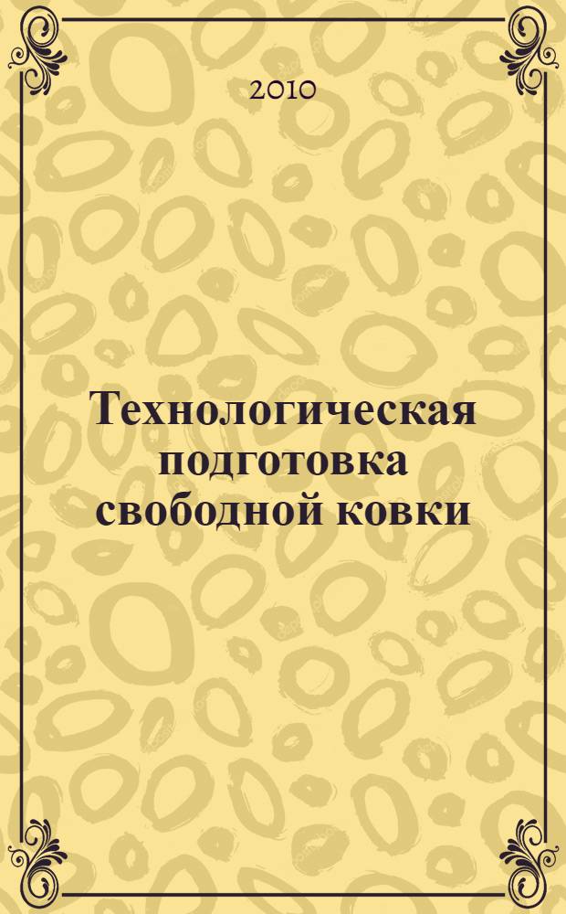 Технологическая подготовка свободной ковки