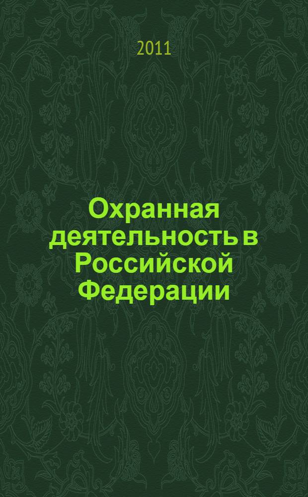 Охранная деятельность в Российской Федерации