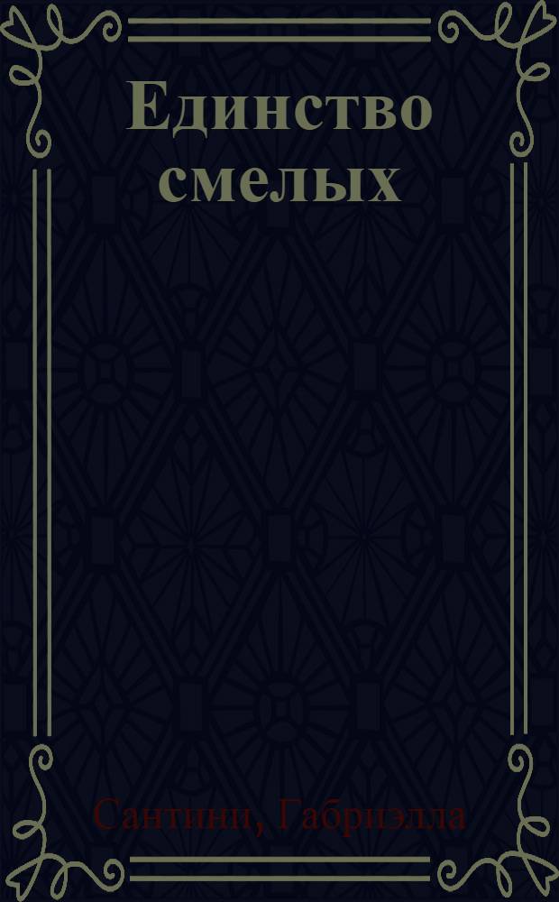 Единство смелых : для детей среднего и старшего школьного возраста