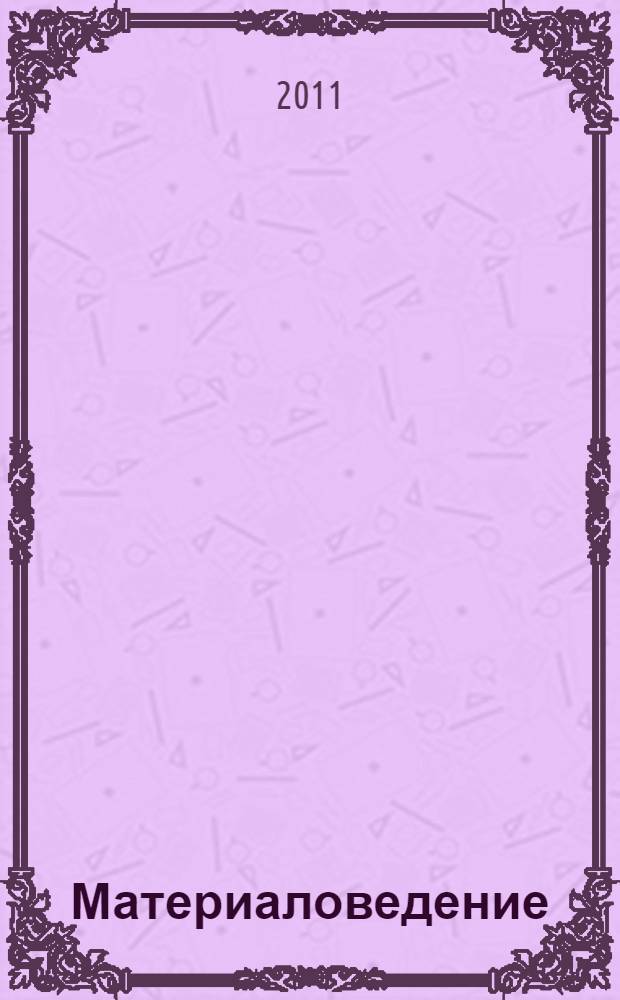 Материаловедение: лаб. практикум: учебное пособие по курсу "Специальные вопросы материаловедения"...