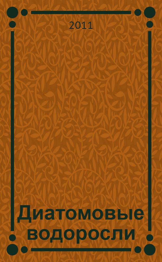 Диатомовые водоросли: морфология, систематика, флористика, экология, палеогеография, биостратиграфия : материалы XII Международной научной конференции диатомологов, посвященной 120-летию со дня рождения А. И. Прошкиной-Лавренко, 19-24 сентября 2011 г.