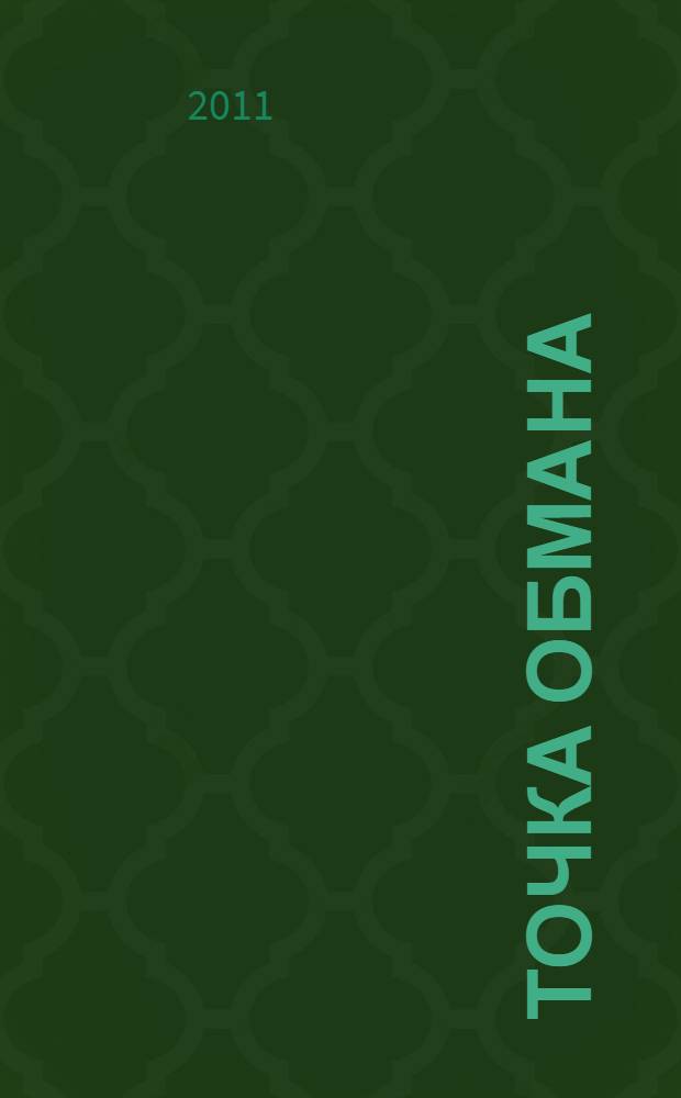 Точка обмана : роман