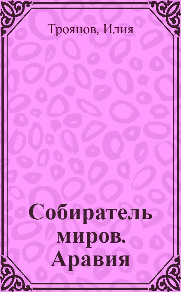 Собиратель миров. Аравия