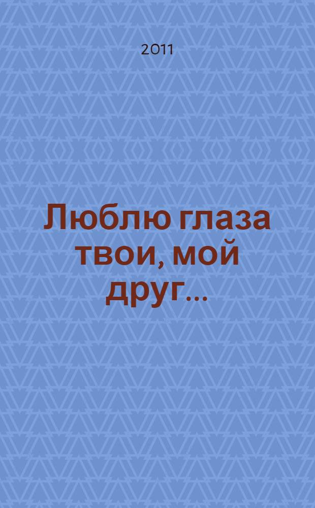 Люблю глаза твои, мой друг... : стихотворения