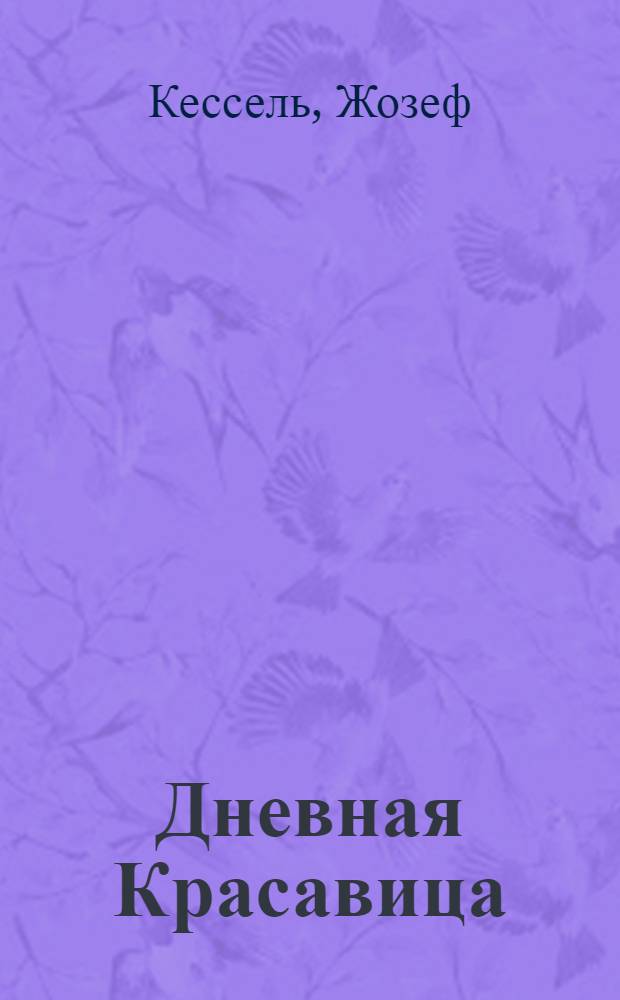 Дневная Красавица : роман