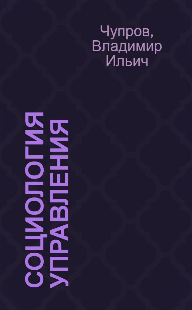 Социология управления : Теоретические основы : учебник
