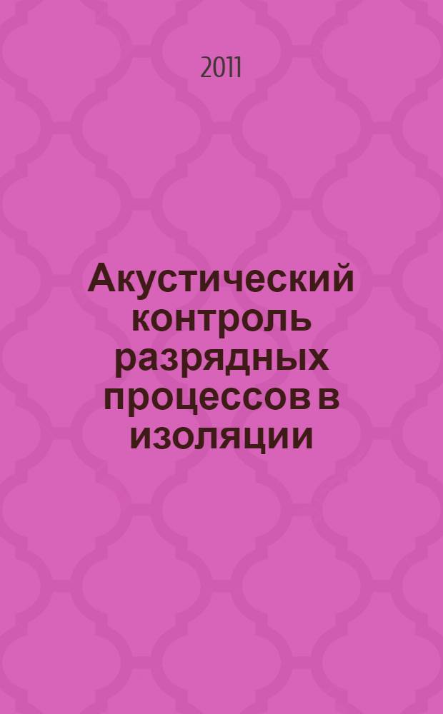 Акустический контроль разрядных процессов в изоляции : учебное пособие для студентов, обучающихся по направлению "Электроэнергетика и электротехника"