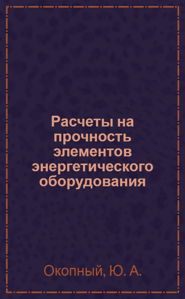 Расчеты на прочность элементов энергетического оборудования: метод. пособие