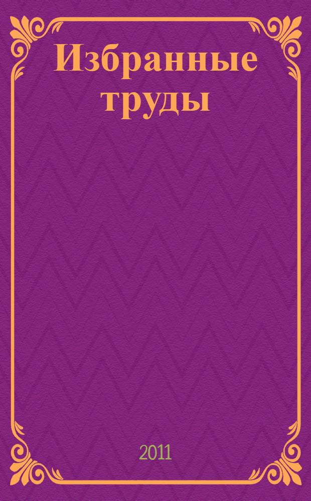Избранные труды : в 2 т