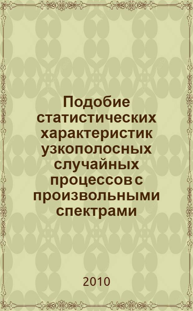 Подобие статистических характеристик узкополосных случайных процессов с произвольными спектрами