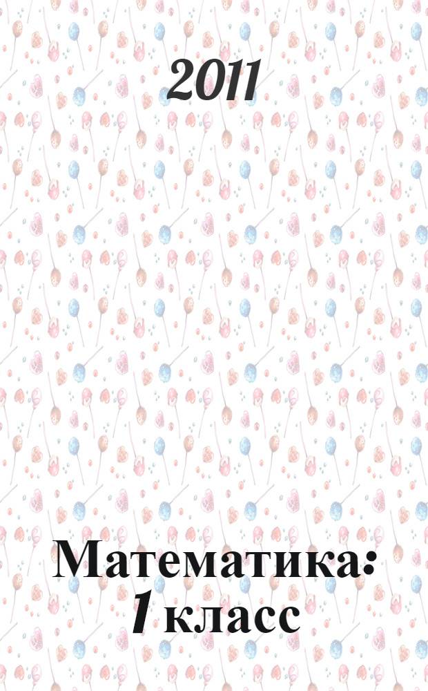 Математика : 1 класс : учебник : в 2-х ч