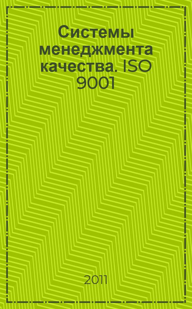 Системы менеджмента качества. ISO 9001:2008 в комментариях и задачах : в 2 т.