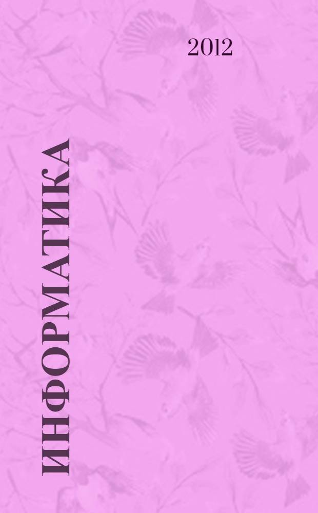 Информатика : 4 класс : методические рекомендации для учителя : по курсу информатики и по курсу математики с элементами информатики