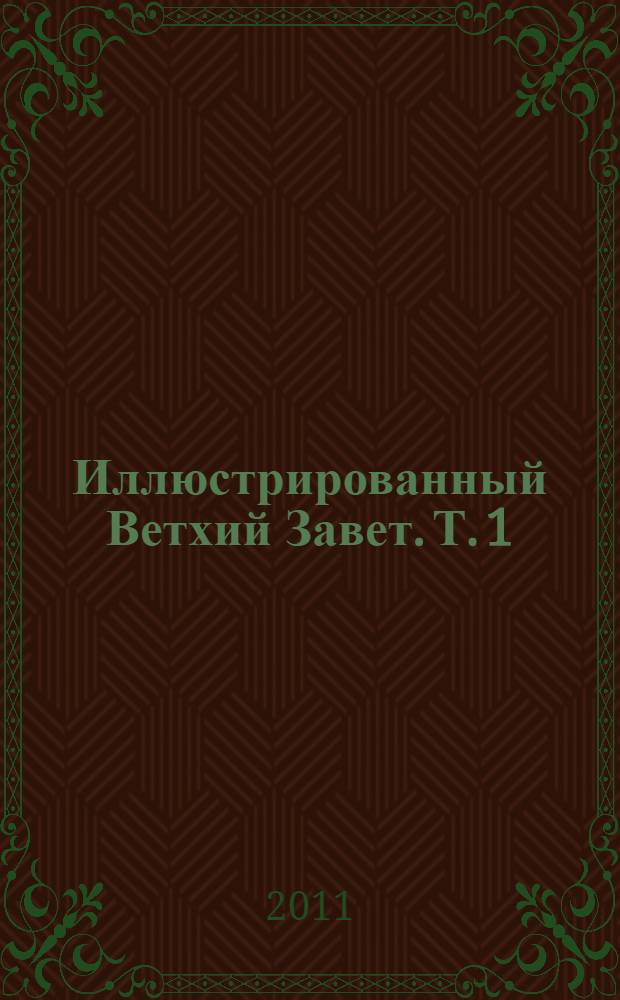 Иллюстрированный Ветхий Завет. Т. 1