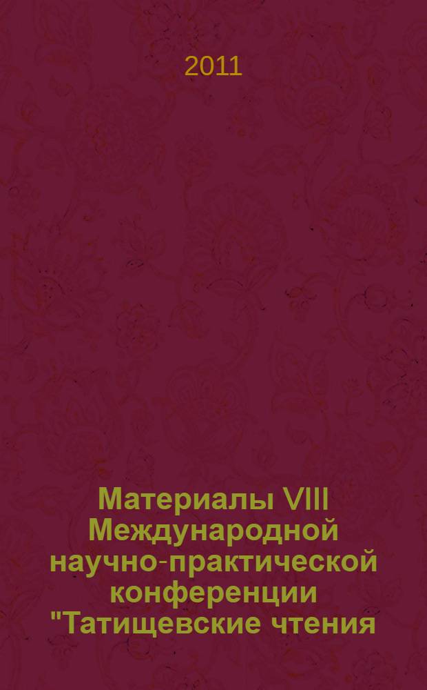 Материалы VIII Международной научно-практической конференции "Татищевские чтения: актуальные проблемы науки и практики", г. Тольятти, 14-17 апреля 2011 г. Ч. 2