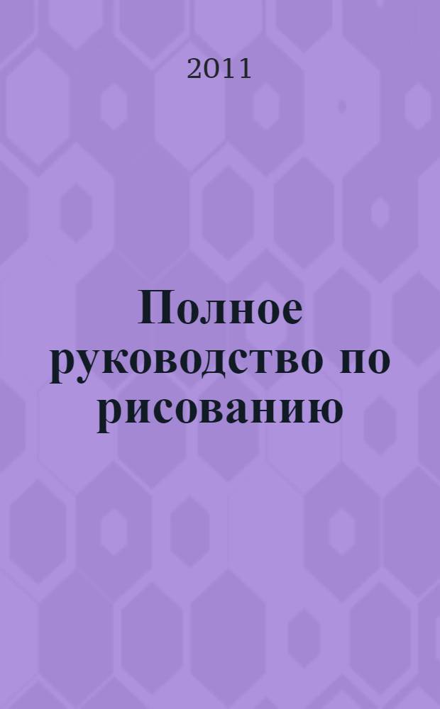 Полное руководство по рисованию