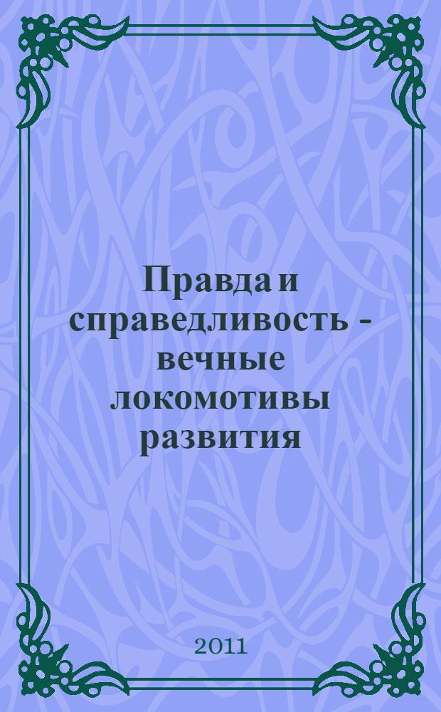 Правда и справедливость - вечные локомотивы развития