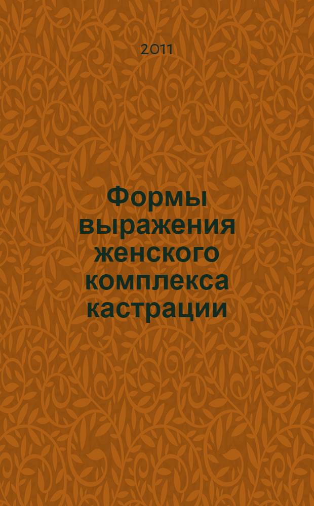 Формы выражения женского комплекса кастрации = Äusserungsformen des weiblichen Kastrationskomplexes