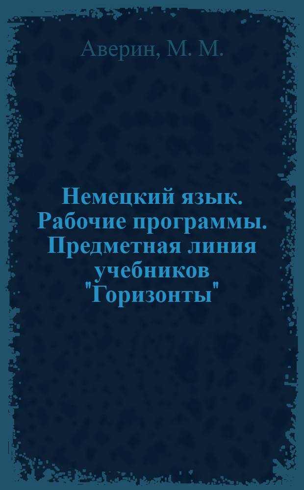 Немецкий язык. Рабочие программы. Предметная линия учебников "Горизонты"