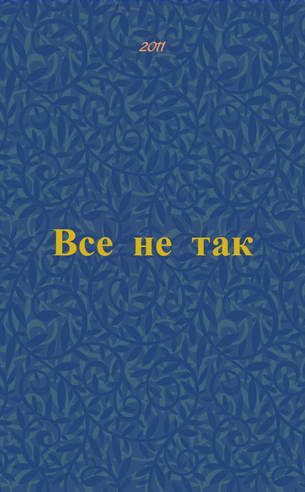 Все не так