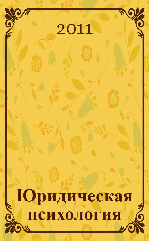 Юридическая психология (психология в деятельности следователя). Ч. 1