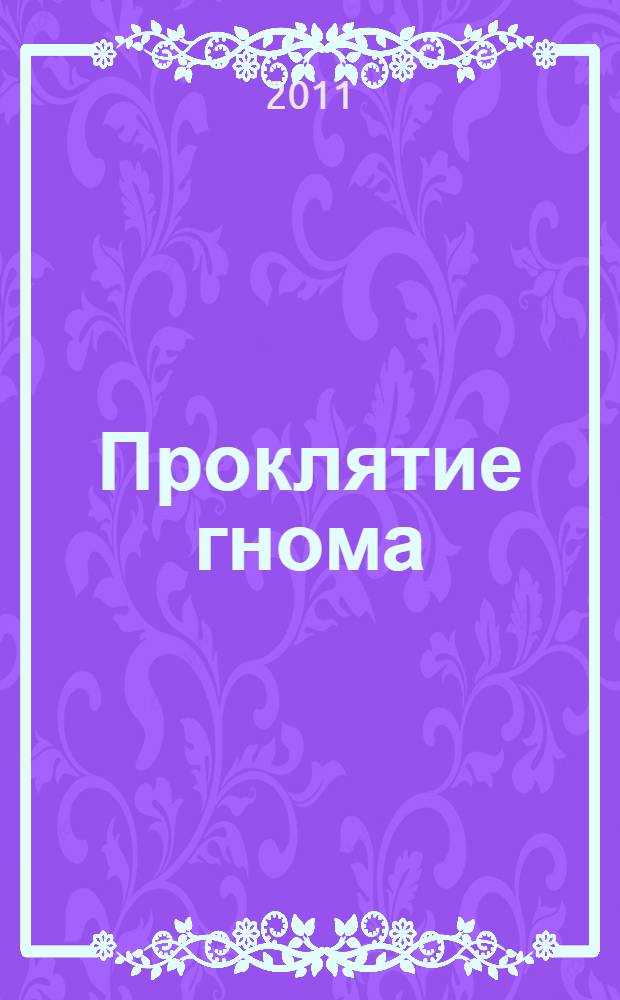 Проклятие гнома : триллер