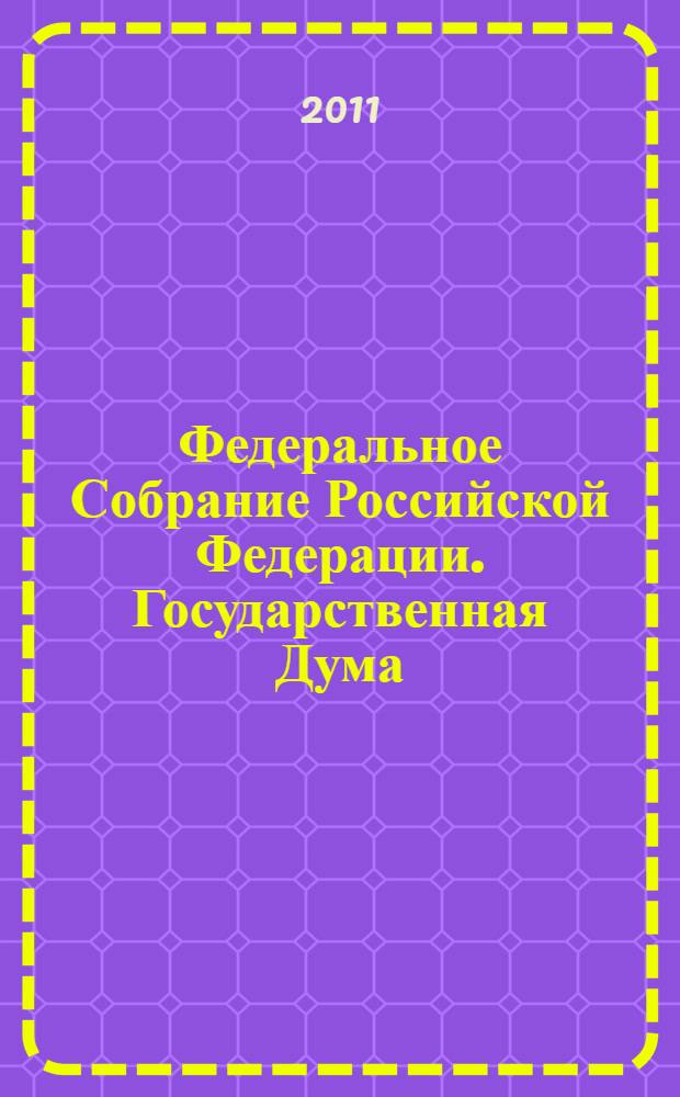 Федеральное Собрание Российской Федерации. Государственная Дума : стенограмма заседаний : бюллетень N° 253 (1226), 5 октября 2011 года